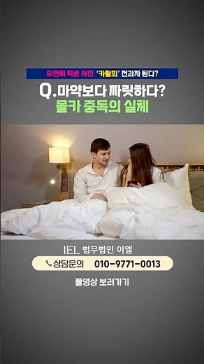 마약보다 짜릿하다? 몰카 중독의 실체 | 형사 전문 검사 출신 민경철 대표 변호사