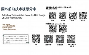 【国外前沿技术分享-前端-中文字幕】大规模应用TypeScript「2019 JSConf -Brie Bunge」