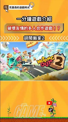 "胡鬧搬家2"一分鐘遊戲介紹！可能破壞友情的多人合作遊戲！？#胡鬧搬家2 #胡鬧搬家 #switch遊戲 #遊戲介紹 #遊戲 #派對遊戲 #克里森的遊戲時光 #shorts