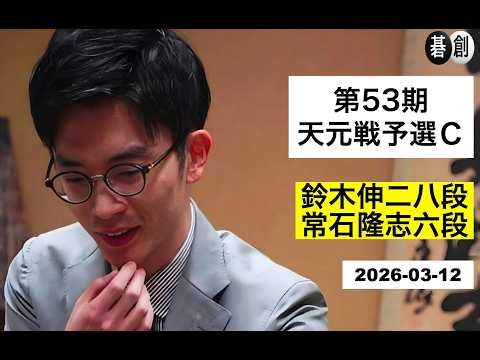 【第53期天元戦予選Ｃ】(黒)鈴木伸二八段 対 常石隆志六段(白) | AI解析