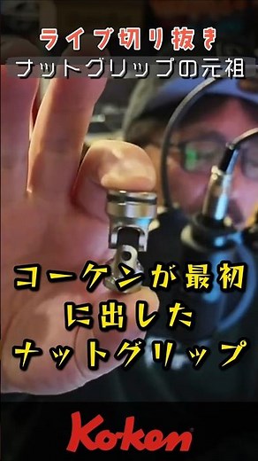 [Ko-ken] Loaded with Options: The Original Ko-ken "Nut Grip" Socket