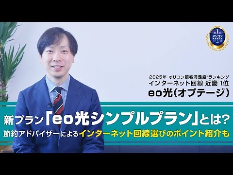 eo光ネットの新プラン「eo光シンプルプラン」とは？