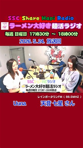人によります 麺ラジ アイドルグループ元リーダー ラーメン大好き麺活ラジオ 2026年5月24日（日曜日）17：30～18：00放送回 レインボータウンFM SSCシェアハピラジオ #shorts