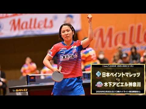 日本ペイントマレッツ vs 木下アビエル神奈川 ノジマTリーグ2025-2026 2026年2月8日(日) 高松市総合体育館 ハイライト実況解説なし【卓球 Tリーグ公式】