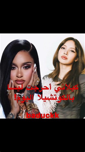تضحك 😭😭 #blackpink #روزي #اكسبلور #lisa #kehlani #coachella #kpop #tiktok #ليسا