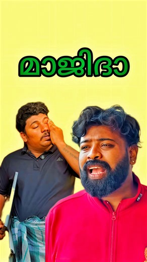 PAN INDIAN BRANCH on Instagram: "മാജിദാ #kerala #cinema #funny"