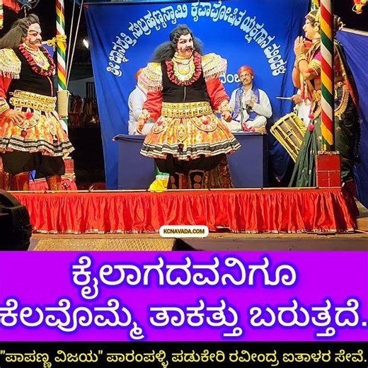 ಕೈಲಾಗದವನಿಗೂ ತಾಕತ್ತು Yakshagana ದಲ್ಲೊಂದು ರೋಚಕ ಸನ್ನಿವೇಶ Prasanga ಪಾಪಣ್ಣ ವಿಜಯ @ Parampalli Padukeri