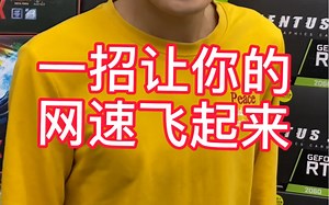 200兆光纤下载速度还是像乌龟一样慢？