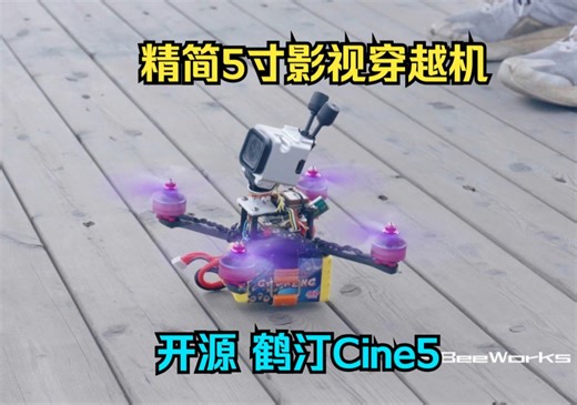 【开源】精简5寸影视穿越机 鹤汀Cine5
