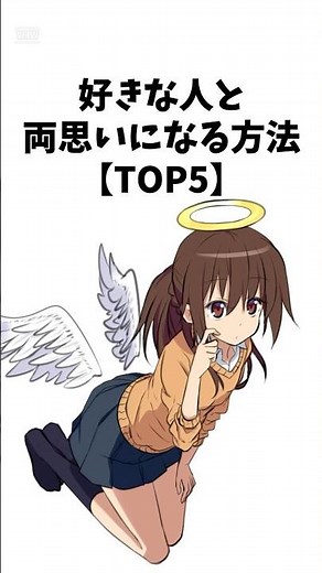 好きな人と両思いになる方法【TOP5】#恋愛心理学#恋愛#雑学#豆知識#春日部つむぎ