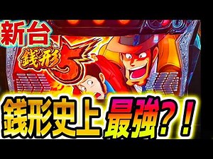 【銭形5 スマスロ】この新台、平和らしさ全開【パチスロ/スロット】