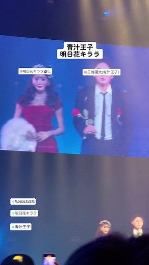 #明日花キララ #三崎優太 #fashionleaders #大阪 #ファッションショー #モデル #model @明日花キララ🏰🐇 @三崎優太(青汁王子)