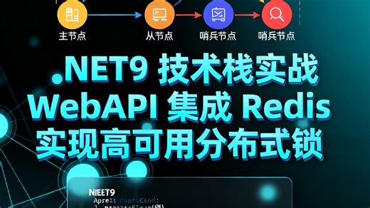 .NET9 技术栈实战：WebAPI 集成 Redis 实现高可用分布式锁，从需求分析、架构设计到压测验证的完整落地流程