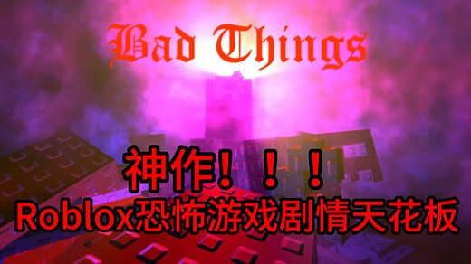 【中文字幕】Roblox高分心理恐怖叙事游戏 | Bad Things（坏事）[完结]