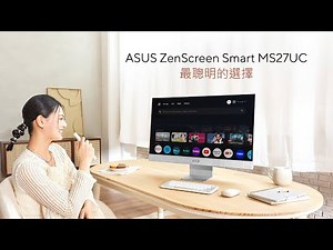 ASUS ZenScreen Smart MS27UC智慧螢幕 | 最聰明的選擇