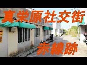 沖縄の赤線地帯だった「真栄原社交街」を訪れました。