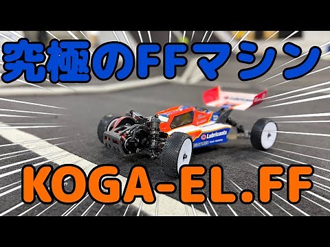 The ultimate FF off-road machine, KOGA-EL.FF, has arrived