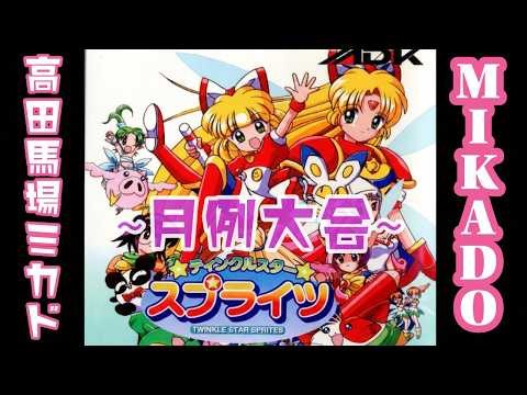 ティンクルスタースプライツ 大会 2026/3/28