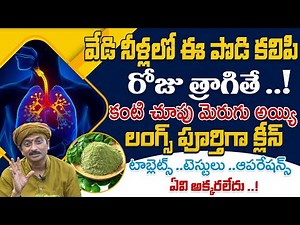 కంటి చూపు మెరుగు అయ్యి లంగ్స్ పూర్తిగా క్లీన్ చేసే పొడి | Dr.Ravivaram | AYUR VARMA