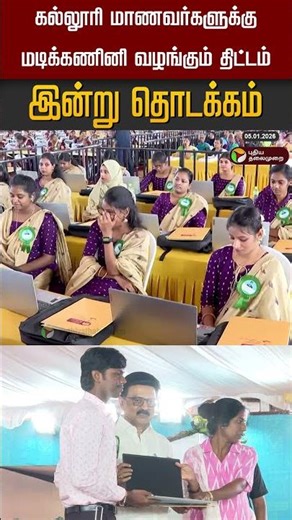 கல்லூரி மாணவர்களுக்கு மடிக்கணினி வழங்கும் திட்டம்.. இன்று தொடக்கம் #shorts #mkstalin