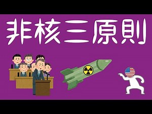 An easy-to-understand explanation of the Three Non-Nuclear Principles