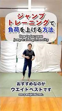 ジャンプトレーニングで負荷を上げる方法