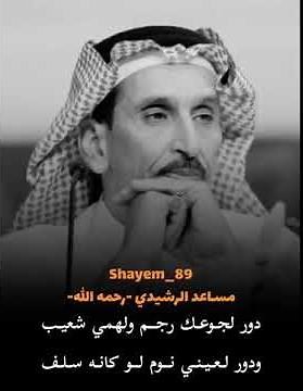 الشاعر مساعد بن ربيع الرشيدي رحمه الله | يا ذيب يا للي بالحنايا لك قنيب