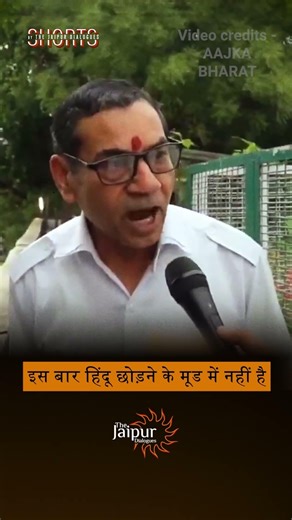 इस बार हिंदू छोड़ने के मूड में नहीं है