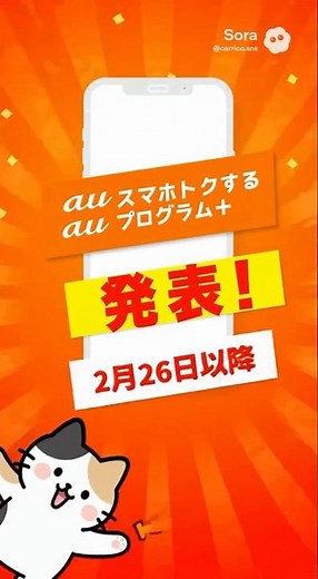 【緊急】auのスマホトクするプログラム＋が発表！2/26以降の契約は要注意！？#shortvideo #carrico #ポイ活 #通信費見直し #スマホ料金 #スマホ節約 #au #お金