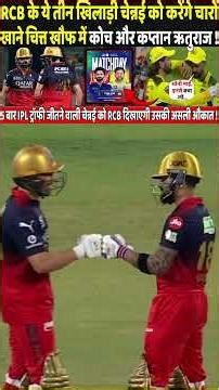 RCBvsCSK: RCB के ये तीन खिलाड़ी चेन्नई को करेंगे चारों खाने चित्त खौफ में कोच और कप्तान