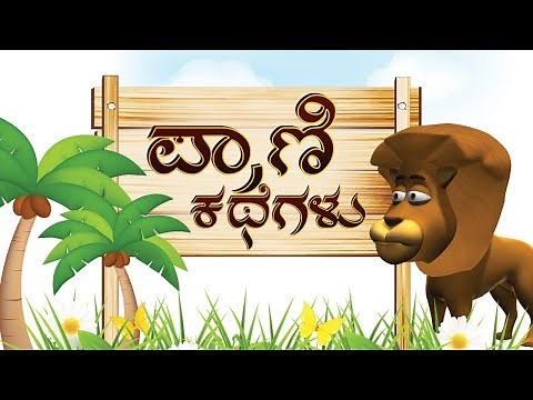 Moral Stories in Kannada | Panchatantra Stories Collection | Animal & Jungle Stories
