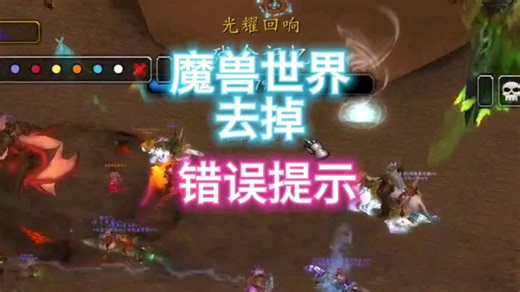 魔兽世界去掉错误提示的宏命令和WA #魔兽世界