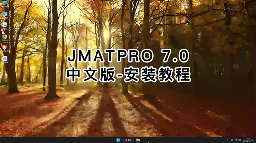 新手教程JMATPRO 7.0安装，学会JMATPRO 7.0不费力的方法