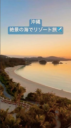 沖縄 〜絶景の海でリゾート旅〜 #海 #飛行機 #リゾート #沖縄 #旅行 #絶景 #ウミカジテラス #ブセナテラス
