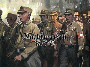 “夜行军” Nachtmarsch（中德字幕）