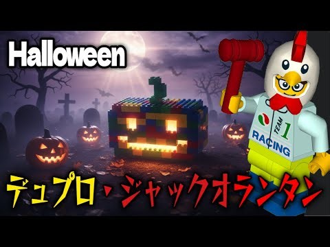 デュプロ Duplo ハロウィン ジャックオランタン