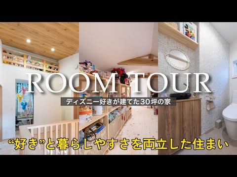 【ルームツアー】ディズニー好き夫婦が暮らす30坪の家｜趣味も収納も妥協なし｜グッズが増えても困らない収納計画｜光熱費・電気代をリアル公開｜4LDK｜room tour｜戸建て