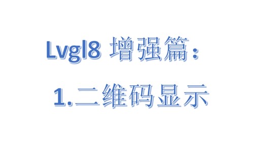 Lvgl8增强篇：1.二维码显示