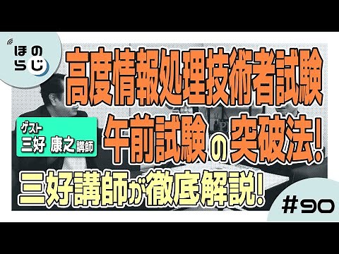 【ほのらじ】#90 高度情報処理技術者試験午前試験の突破法！三好講師が対策について徹底解説！！【三好 康之氏ゲスト回】#情報処理技術者試験 #高度試験 #三好康之