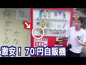 何が出るかわからない怪しい自販機を売り切れにしてみた