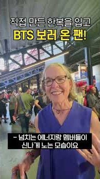 한복 입고 BTS 보러 온 뉴옥 팬! #bts #방탄소년단 #army #보스턴