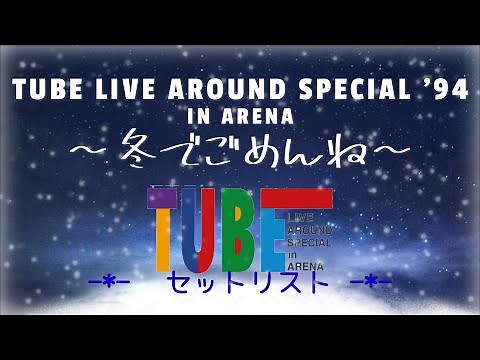 TUBE｜1994ホール【冬でごめんね】=セトリ・BGM=