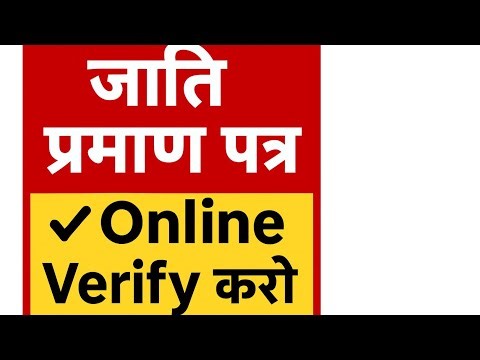 Caste Certificate Verification कैसे करें? | जाति प्रमाण पत्र ऑनलाइन चेक