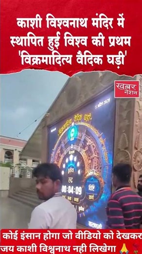 काशी विश्वनाथ मंदिर में स्थापित हुई विश्व की प्रथम विक्रमादित्य वैदिक घड़ी #digilocker #aadhaarenro