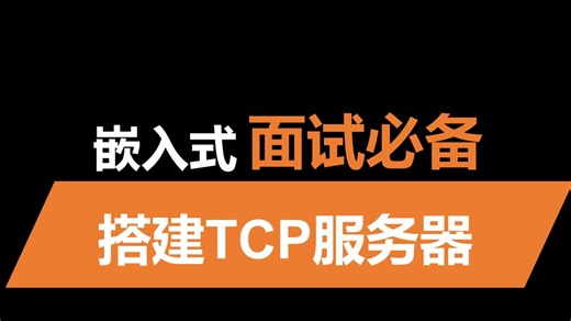 搭建TCP服务器和客户端，跨平台也能通信