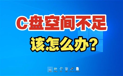 C盘空间不足该怎么办？