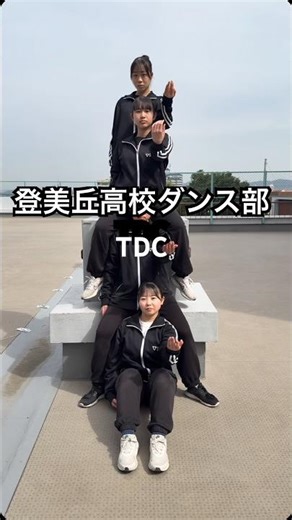 映画『スペシャルズ』のスペシャルダンス💃✨ #tdc #登美丘高校ダンス部 #dance #スペシャルズ#fyp