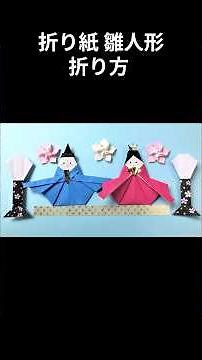 折り紙 雛人形 折り方 Origami Japanese kimono doll tutorial #shorts #paper#折り紙 #origami