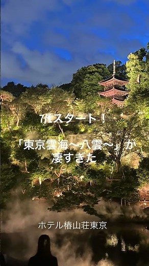 圧巻！ホテル椿山荘東京「八雲」7/1誕生 進化した東京雲海へ