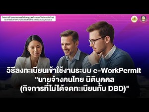 วิธีลงทะเบียนเข้าใช้งานระบบ e-WorkPermit "นายจ้างคนไทย นิติบุคคล (กิจการที่ไม่ได้จดทะเบียนกับ DBD)"